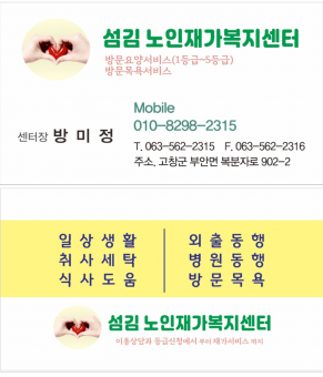 섬김노인재가복지센터